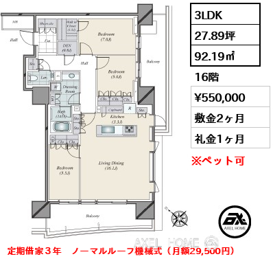 3LDK 92.19㎡  賃料¥550,000 敷金2ヶ月 礼金1ヶ月 定期借家３年　ノーマルルーフ機械式（月額29,500円）