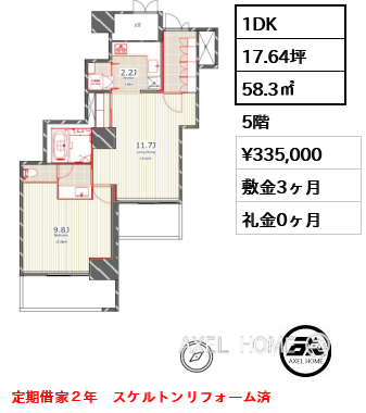 1DK 58.3㎡  賃料¥335,000 敷金3ヶ月 礼金0ヶ月 定期借家２年　スケルトンリフォーム済