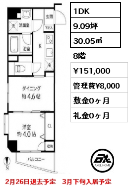 1DK 30.05㎡ 8階 賃料¥151,000 管理費¥8,000 敷金0ヶ月 礼金0ヶ月 2月26日退去予定　3月下旬入居予定