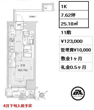 1K 25.18㎡ 11階 賃料¥123,000 管理費¥10,000 敷金1ヶ月 礼金0.5ヶ月 4月下旬入居予定