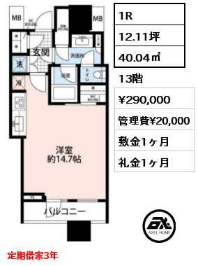 1R 40.04㎡ 13階 賃料¥300,000 敷金1ヶ月 礼金1ヶ月 定期借家3年