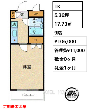 1K 17.73㎡  賃料¥106,000 管理費¥11,000 敷金0ヶ月 礼金1ヶ月 定期借家２年