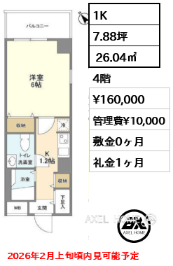 1K  26.04㎡  賃料¥160,000 管理費¥10,000 敷金0ヶ月 礼金1ヶ月 2026年2月上旬頃内見可能予定
