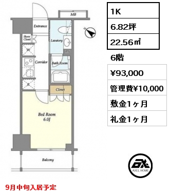 1K 22.56㎡ 6階 賃料¥93,000 管理費¥10,000 敷金1ヶ月 礼金1ヶ月 9月中旬入居予定
