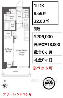 1LDK 32.03㎡  賃料¥206,000 管理費¥18,000 敷金0ヶ月 礼金0ヶ月 フリーレント1ヶ月