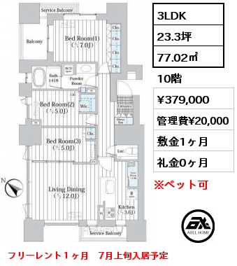 3LDK 77.02㎡ 10階 賃料¥384,000 管理費¥20,000 敷金1ヶ月 礼金0ヶ月 フリーレント１ヶ月　7月上旬入居予定