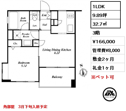 1LDK 32.7㎡ 3階 賃料¥166,000 管理費¥8,000 敷金2ヶ月 礼金1ヶ月 角部屋　3月下旬入居予定