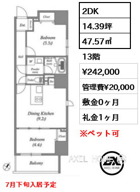 2DK 47.57㎡  賃料¥242,000 管理費¥20,000 敷金0ヶ月 礼金1ヶ月 7月下旬入居予定
