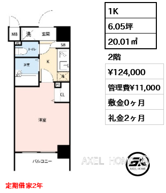 1K 20.01㎡  賃料¥124,000 管理費¥11,000 敷金0ヶ月 礼金2ヶ月 定期借家2年