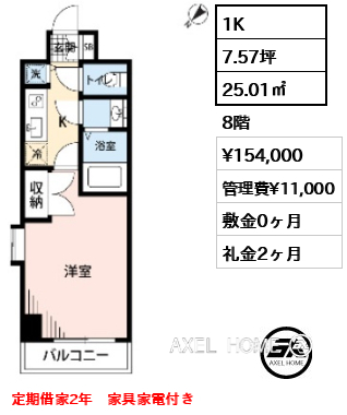 1K 25.01㎡  賃料¥154,000 管理費¥11,000 敷金0ヶ月 礼金2ヶ月 定期借家2年　家具家電付き