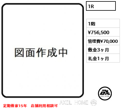 1R  賃料¥756,500 管理費¥70,000 敷金3ヶ月 礼金1ヶ月 定期借家15年　店舗利用相談可