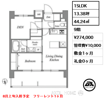 1SLDK 44.24㎡  賃料¥274,000 管理費¥10,000 敷金1ヶ月 礼金0ヶ月 8月上旬入居予定　フリーレント1ヶ月　