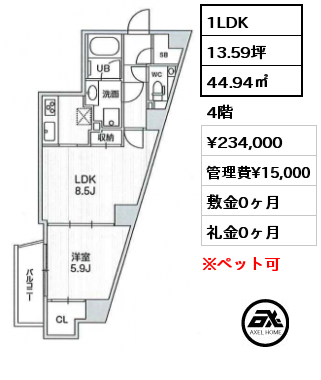 1LDK 44.94㎡ 4階 賃料¥234,000 管理費¥15,000 敷金0ヶ月 礼金0ヶ月
