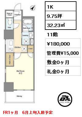 1K 32.23㎡ 11階 賃料¥180,000 管理費¥15,000 敷金0ヶ月 礼金0ヶ月 FR1ヶ月　6月上旬入居予定 