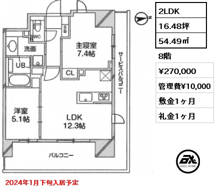 2LDK 54.49㎡ 8階 賃料¥270,000 管理費¥10,000 敷金1ヶ月 礼金1ヶ月 2024年1月下旬入居予定