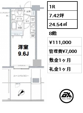 1R 24.54㎡ 8階 賃料¥111,000 管理費¥7,000 敷金1ヶ月 礼金1ヶ月