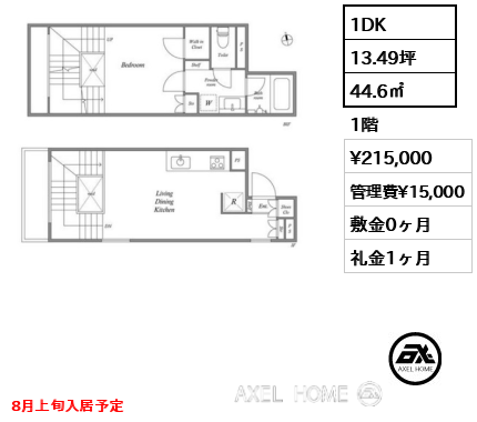 1DK 44.6㎡  賃料¥215,000 管理費¥15,000 敷金0ヶ月 礼金1ヶ月 8月上旬入居予定