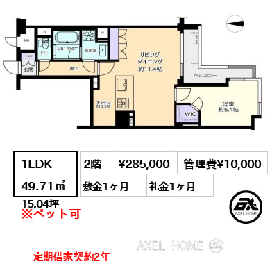 1LDK 49.71㎡  賃料¥285,000 管理費¥10,000 敷金1ヶ月 礼金1ヶ月 定期借家契約2年