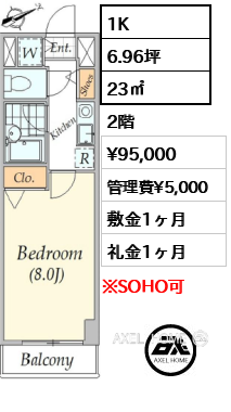 1K 23㎡  賃料¥95,000 管理費¥5,000 敷金1ヶ月 礼金1ヶ月