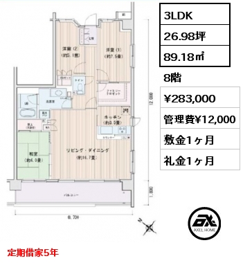 3LDK 89.18㎡ 8階 賃料¥283,000 管理費¥12,000 敷金1ヶ月 礼金1ヶ月 定期借家5年
