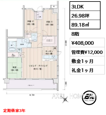 3LDK 89.18㎡  賃料¥408,000 管理費¥12,000 敷金1ヶ月 礼金1ヶ月 定期借家3年