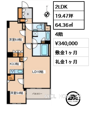 2LDK 64.36㎡  賃料¥340,000 敷金1ヶ月 礼金1ヶ月