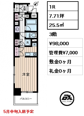 1R 25.5㎡ 3階 賃料¥98,000 管理費¥7,000 敷金0ヶ月 礼金0ヶ月 5月中旬入居予定