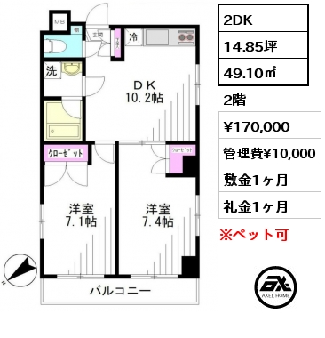 2DK 49.10㎡ 2階 賃料¥170,000 管理費¥10,000 敷金1ヶ月 礼金1ヶ月