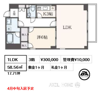 1LDK 58.56㎡  賃料¥300,000 管理費¥10,000 敷金1ヶ月 礼金1ヶ月 4月中旬入居予定