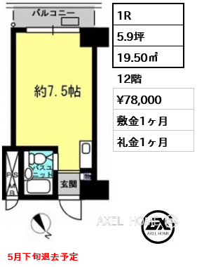 1R 19.50㎡  賃料¥78,000 敷金1ヶ月 礼金1ヶ月 5月下旬退去予定