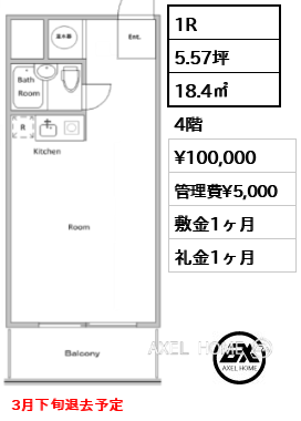 1R 18.4㎡  賃料¥100,000 管理費¥5,000 敷金1ヶ月 礼金1ヶ月 3月下旬退去予定