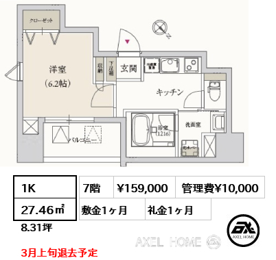 1K 27.46㎡  賃料¥159,000 管理費¥10,000 敷金1ヶ月 礼金1ヶ月 3月上旬退去予定