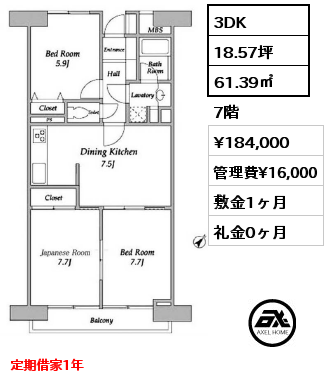 3DK 61.39㎡ 7階 賃料¥184,000 管理費¥16,000 敷金1ヶ月 礼金0ヶ月 定期借家1年
