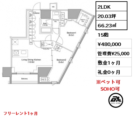 2LDK 66.23㎡ 15階 賃料¥480,000 管理費¥25,000 敷金1ヶ月 礼金0ヶ月 フリーレント1ヶ月