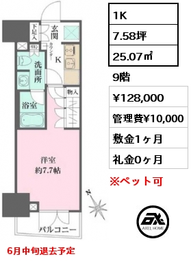1K 25.07㎡ 9階 賃料¥128,000 管理費¥10,000 敷金1ヶ月 礼金0ヶ月 6月中旬退去予定