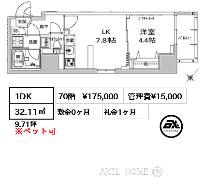 1DK 32.11㎡  賃料¥175,000 管理費¥15,000 敷金0ヶ月 礼金1ヶ月