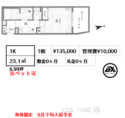 1K 23.1㎡  賃料¥135,000 管理費¥10,000 敷金0ヶ月 礼金0ヶ月 単身限定　6月下旬入居予定