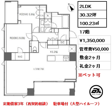 2LDK 100.23㎡ 17階 賃料¥1,350,000 管理費¥50,000 敷金2ヶ月 礼金2ヶ月 定期借家3年（再契約相談）　駐車場付（大型ハイルーフ）