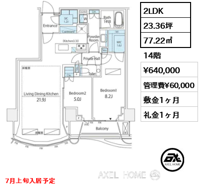 2LDK 77.22㎡  賃料¥640,000 管理費¥60,000 敷金1ヶ月 礼金1ヶ月 7月上旬入居予定