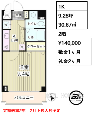 1K 30.67㎡  賃料¥140,000 敷金1ヶ月 礼金2ヶ月 定期借家2年　2月下旬入居予定