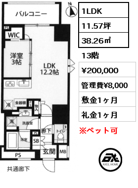 1LDK 38.26㎡ 13階 賃料¥200,000 管理費¥8,000 敷金1ヶ月 礼金1ヶ月
