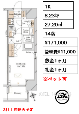 1K 27.20㎡  賃料¥171,000 管理費¥11,000 敷金1ヶ月 礼金1ヶ月 3月上旬退去予定
