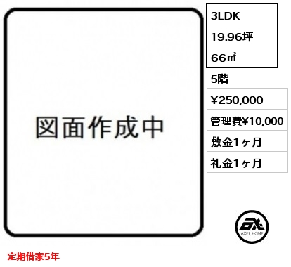 3LDK 66㎡ 5階 賃料¥250,000 管理費¥10,000 敷金1ヶ月 礼金1ヶ月 定期借家5年