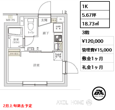 1K 18.73㎡  賃料¥120,000 管理費¥15,000 敷金1ヶ月 礼金1ヶ月 2月上旬退去予定