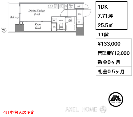 1DK 25.5㎡  賃料¥133,000 管理費¥12,000 敷金0ヶ月 礼金0.5ヶ月 4月中旬入居予定