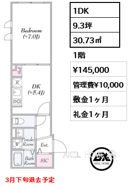 1DK 30.73㎡  賃料¥145,000 管理費¥10,000 敷金1ヶ月 礼金1ヶ月 3月下旬退去予定