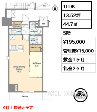 1LDK 44.7㎡  賃料¥195,000 管理費¥15,000 敷金1ヶ月 礼金2ヶ月 9月上旬退去予定