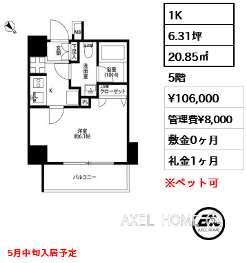 1K 20.85㎡  賃料¥106,000 管理費¥8,000 敷金0ヶ月 礼金1ヶ月 5月中旬入居予定