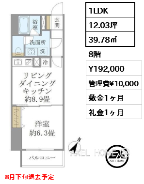 1LDK 39.78㎡  賃料¥192,000 管理費¥10,000 敷金1ヶ月 礼金1ヶ月 8月下旬退去予定