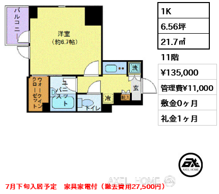 1K 21.7㎡  賃料¥135,000 管理費¥11,000 敷金0ヶ月 礼金1ヶ月 7月下旬入居予定　家具家電付（撤去費用27,500円）